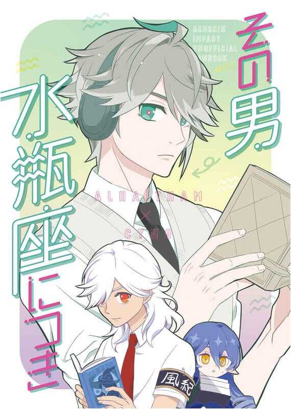 ■預購■同人誌｜虎之穴【040031085447】原神『その男 水瓶座につき』作者：平川