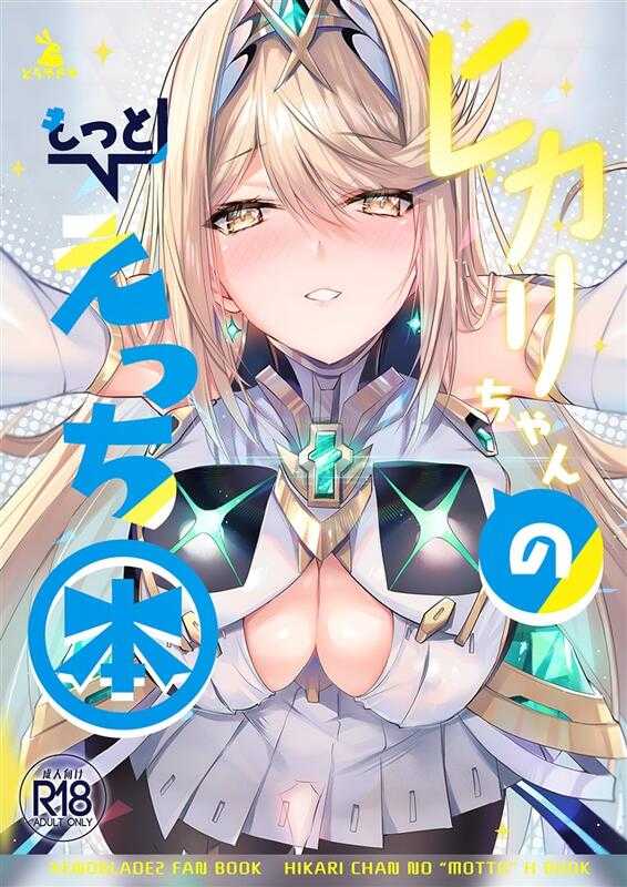 ■預購■C102同人誌｜Melon【2034136】異度神劍2『ヒカリちゃんのもっとえっち本』作者：井上たくや