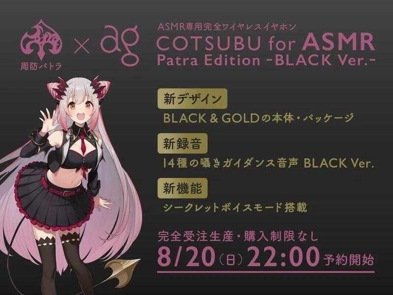 □預購□『官方』通販｜COTSUBU for ASMR -BLACK Ver.周防帕特拉<第2彈
