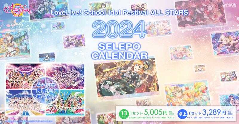 ■預購■『selepo』通販｜LoveLive! ALL STARS 2024年壁掛月曆 / 桌曆（圖可自選）。0224