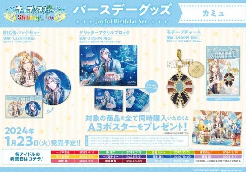 ■預購■『Animate』通販限定｜歌之王子殿下『卡繆』Joyful Birthday Ver. 生日周邊套組。