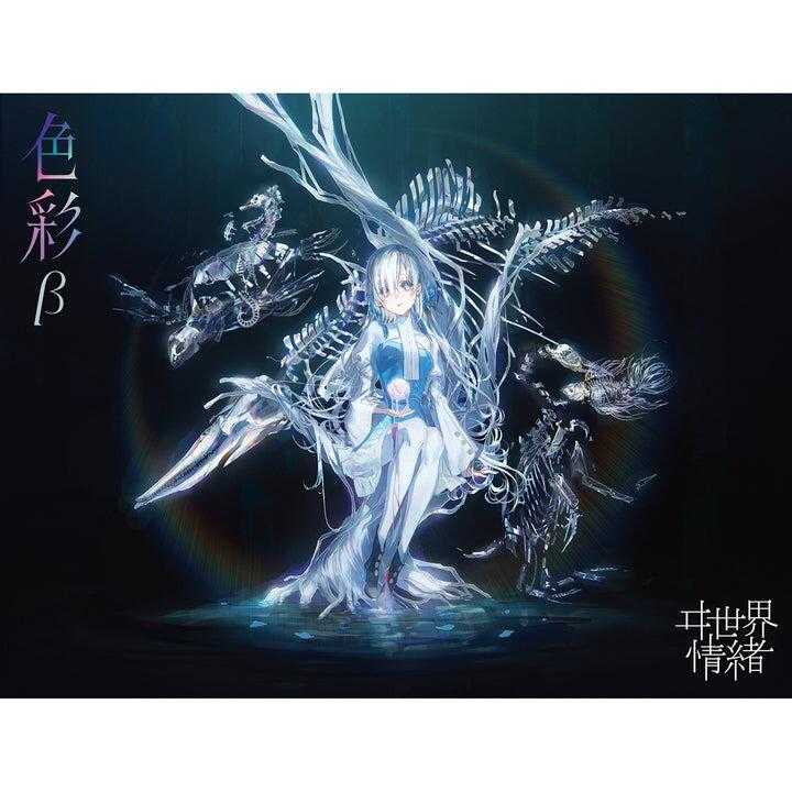 未開封 ヰ世界情緒 2nd Album 色彩α ヰ世界情緒】「色彩」α／2nd Album「色彩」& 4th Anniversary