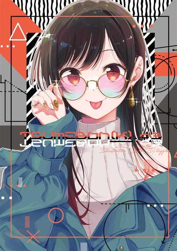 ■預購■C103同人誌｜Melon【2253288】租借女友｜出租女友『TSUMEBON(K).03』作者：kappe
