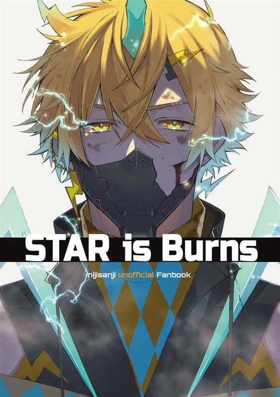 ■預購■同人誌｜Melon【2263995】彩虹社『STAR is Burns』作者：えびぽ