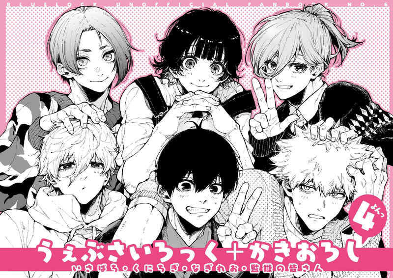 【ブルーロック】同人誌＊６冊セット 同人誌[040031072255][サラダ定食(ゆー)]押してダメなら押し倒せ