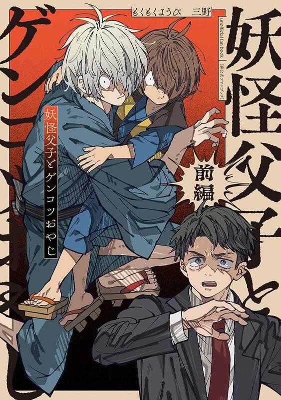 ■預購■同人誌｜虎之穴【040031147954】鬼太郎『妖怪父子とゲンコツおやじ(前編)』作者：三野