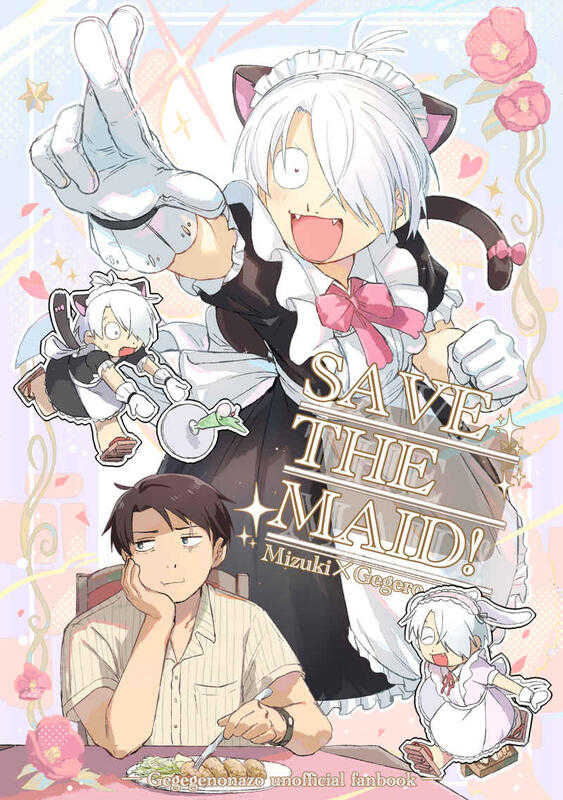 預購 同人誌｜虎之穴【040031148173】鬼太郎『save The Maid！』作者： はぐれ柳 日貨大咖 線上購物 有閑購物