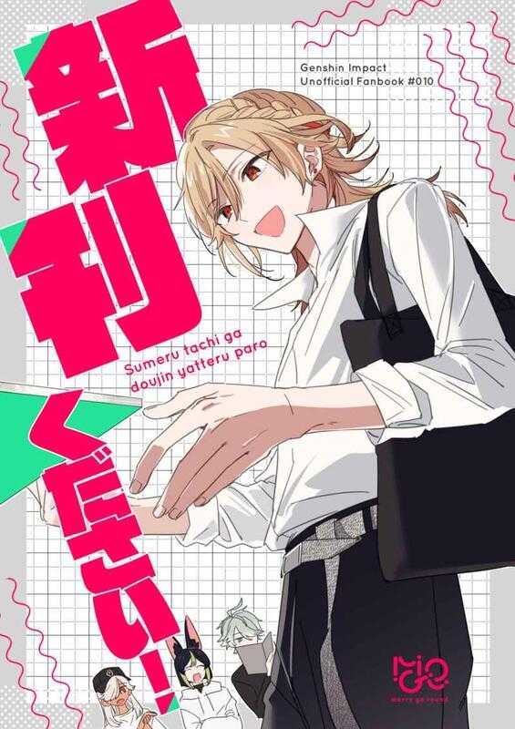 預購 同人誌｜虎之穴【040031150297】原神『新刊ください！』作者： との 日貨大咖 線上購物 有閑購物