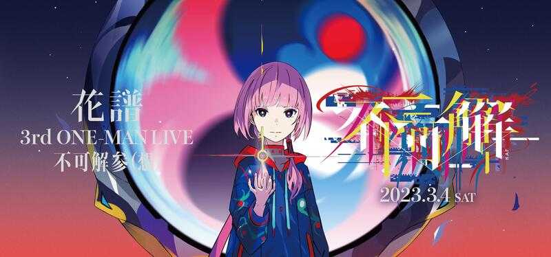 ■預購■『官方』通販｜【花譜】3rd ONE-MAN LIVE「不可解参（想）」Blu-ray。[0525]