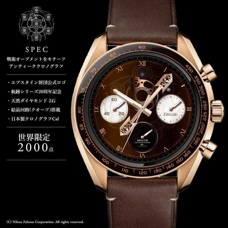 英雄伝説 軌跡シリーズ20周年記念 空の軌跡 ブレイサークロノグラフ腕時計 英雄伝説 軌跡シリーズ20周年記念 空の軌跡 ブレイサークロノ
