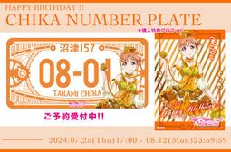 ■預購■『PS』通販｜Love Live! Sunshine!!『高海千歌』生日紀念 角色車牌 vol.4。[0811]