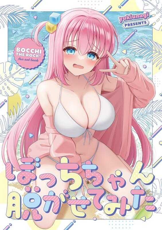 ■預購■C104同人誌｜Melon【2475663】孤獨搖滾『ぼっちちゃん脱がせてみた』作者：ゆきうなぎ