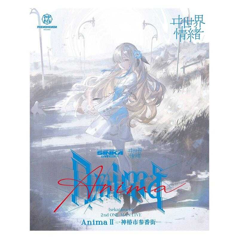 ■預購■『官方』通販｜ヰ世界情緒 2nd ONE-MAN LIVE「Anima Ⅱ」Blu-ray。[0901]