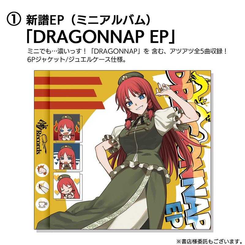 暁Records dragonnap ep 晩夏の新譜スペシャルセット 暁Records/「DRAGONNAP EP」