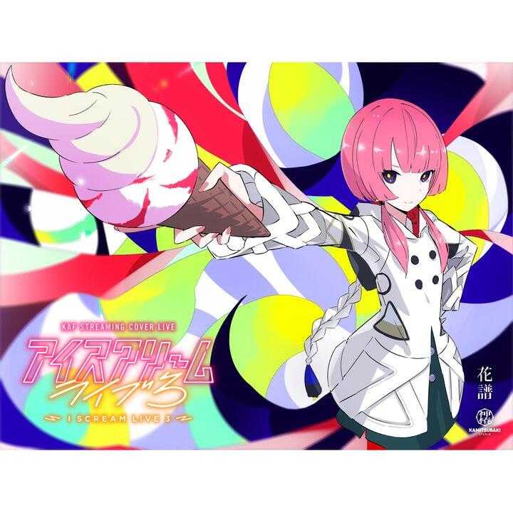 □預購□『官方』通販｜【神樁】花譜Cover Live Album「I SCREAM