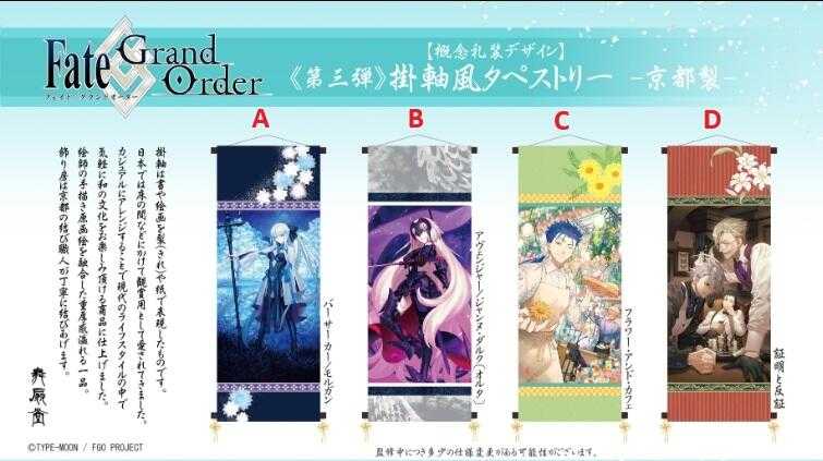 ■預購■『Animate』通販｜ 舞扇堂 Fate/FGO -京都製- 第3彈 掛軸。[0920]