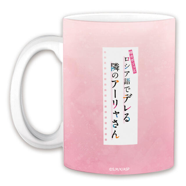 ■預購■（日版）周邊｜不時輕聲地以俄語遮羞的鄰座艾莉同學『艾莉』馬克杯。