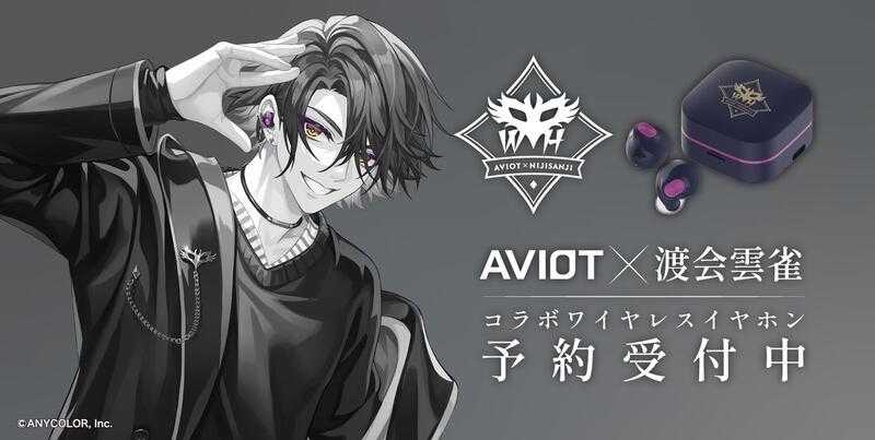 ■預購■『官方』通販｜AVIOT× 彩虹社『 渡會雲雀 』TE-Q3-HBR 無線藍芽耳機。[1106]