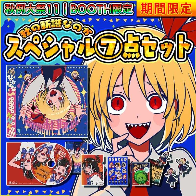 暁Records  秋の新譜なのかスペシャル⑦点セット　東方project CD 暁Records 秋の新譜なのかスペシャル⑦点セット東方project CD