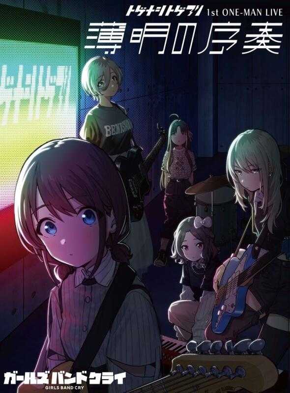 ■預購■『店舖』特典任選｜Girls Band Cry 少女樂團 吶喊吧1st LIVE「薄明の序奏」藍光BD/DVD。