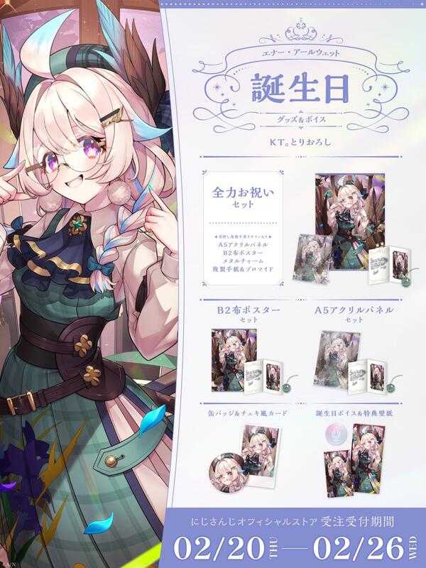 ■預購■（日版）周邊｜【免訂金】 にじさんじ 彩虹社『Enna Alouette』2025生日紀念商品套組。[0225]
