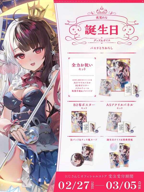 ■預購■（日版）周邊｜【免訂金】 にじさんじ 彩虹社『夜見れな 夜見蕾娜』2025生日紀念商品套組。[0304]