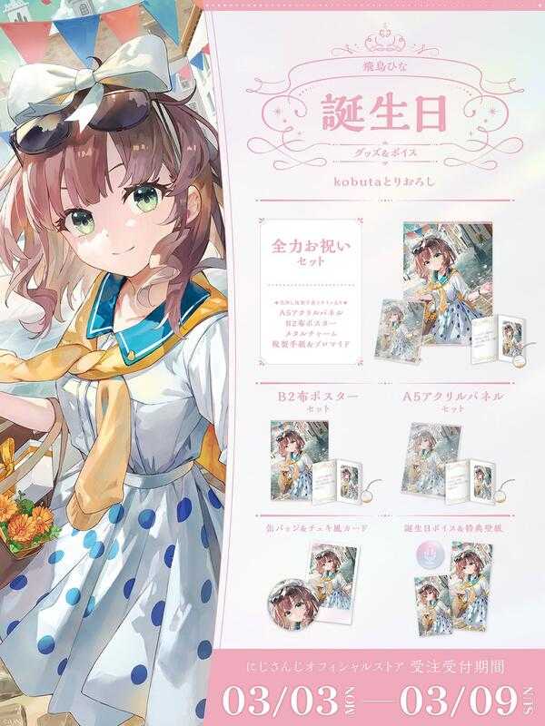 ■預購■（日版）周邊｜【免訂金】 にじさんじ 彩虹社『飛鳥ひな 飛鳥雛』2025生日紀念商品套組。[0308]