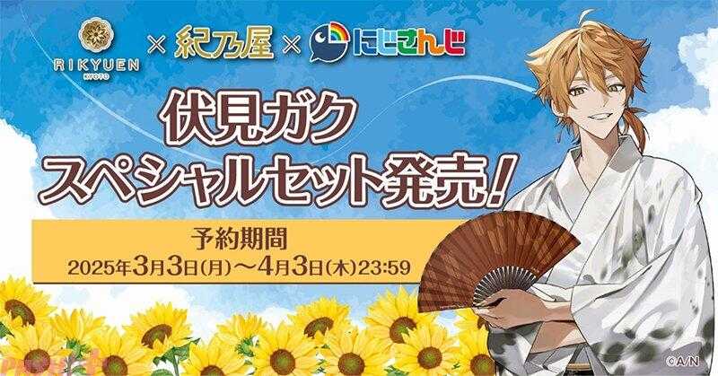 ■預購■『kinoya』通販｜彩虹社 × 京都利休園『伏見ガク 伏見學』Special 套組。[0402]