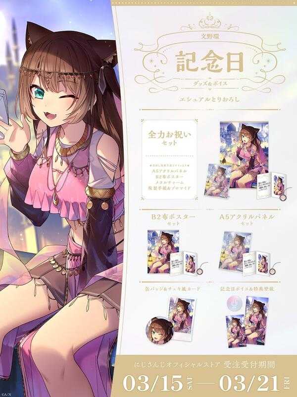 ■預購■（日版）周邊｜【免訂金】 にじさんじ 彩虹社『文野環』2025生日紀念商品套組。[0320]
