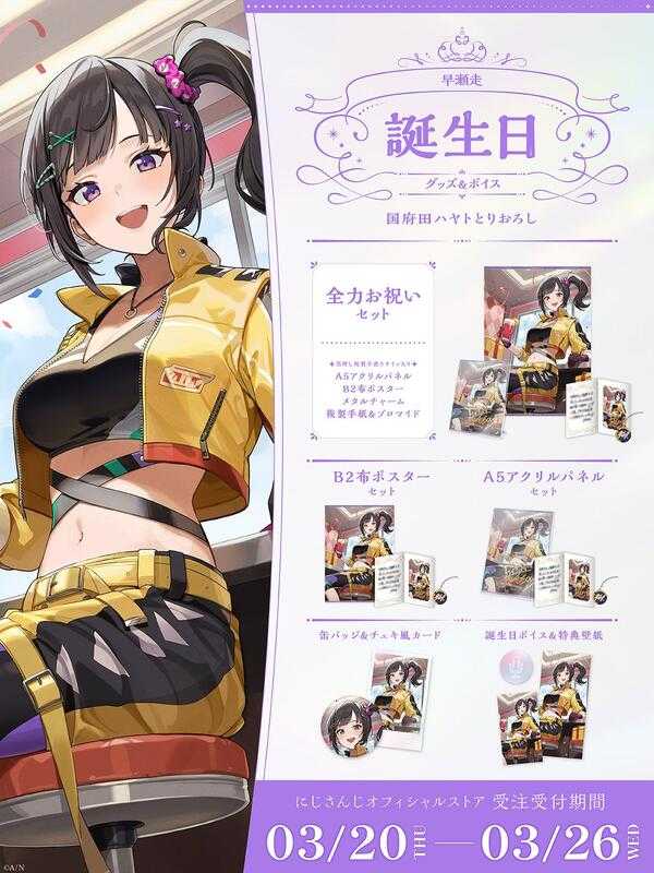 ■預購■（日版）周邊｜【免訂金】 にじさんじ 彩虹社『早瀬走 & 早瀨走』2025生日紀念商品套組。[0325]