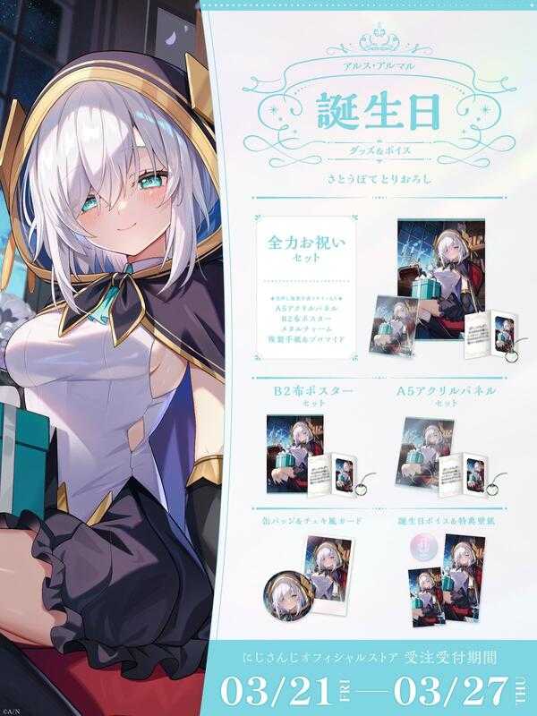 ■預購■（日版）周邊｜【免訂金】 にじさんじ 彩虹社『阿露絲·阿爾瑪』2025生日紀念商品套組。[0326]