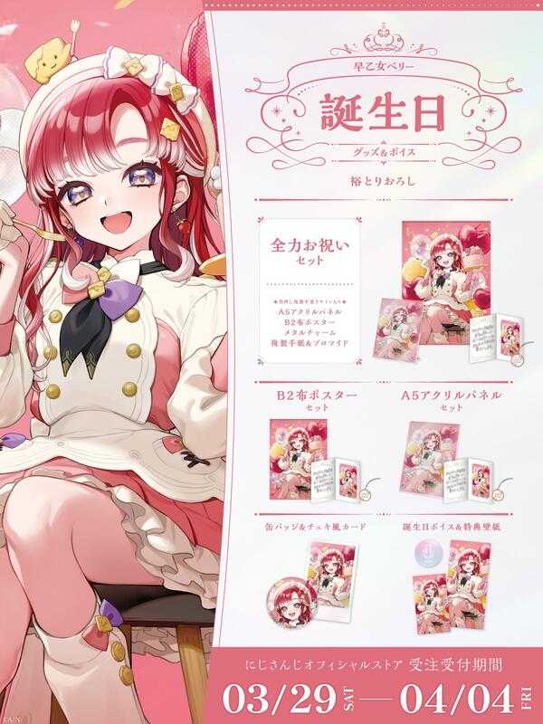 ■預購■（日版）周邊｜【免訂金】 にじさんじ 彩虹社『早乙女ベリー 早乙女貝莉』2025生日紀念商品套組。[0403]