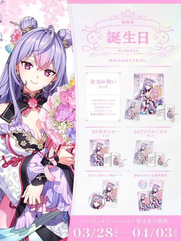 ■預購■（日版）周邊｜【免訂金】 にじさんじ 彩虹社『梢桃音』2025生日紀念商品套組。[0402]