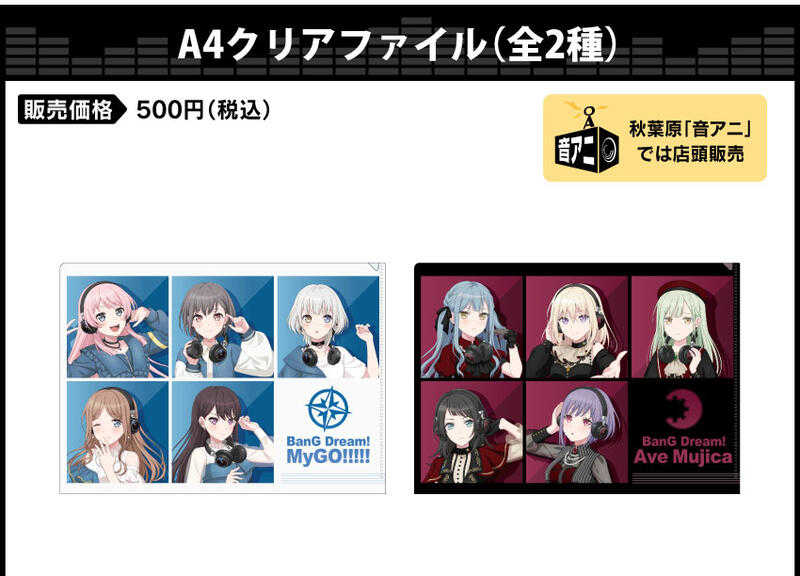 ■預購■『ONKYO』通販｜BanG Dream! MyGO!!!!!×Ave Mujica 資料夾。
