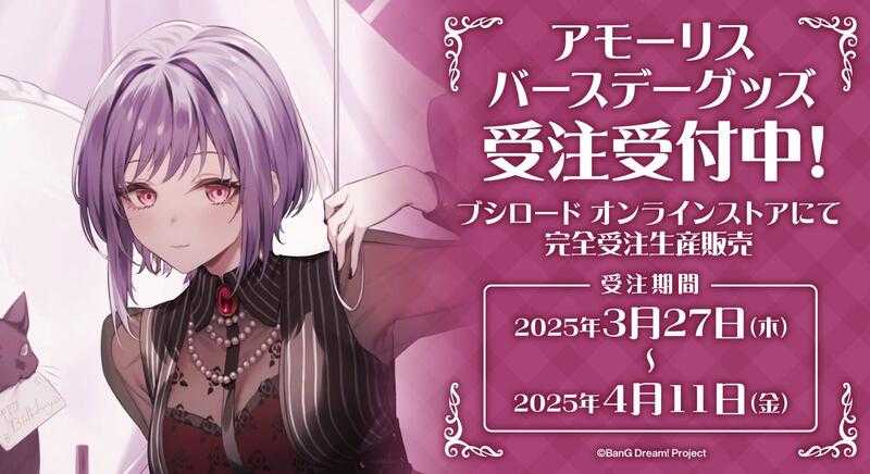 □預購□『EC』通販｜BanG Dream! Ave Mujica「祐天寺若麥Amoris」生日