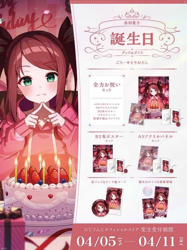 ■預購■（日版）周邊｜【免訂金】 にじさんじ 彩虹社『赤羽葉子』2025生日紀念商品套組。[0410]