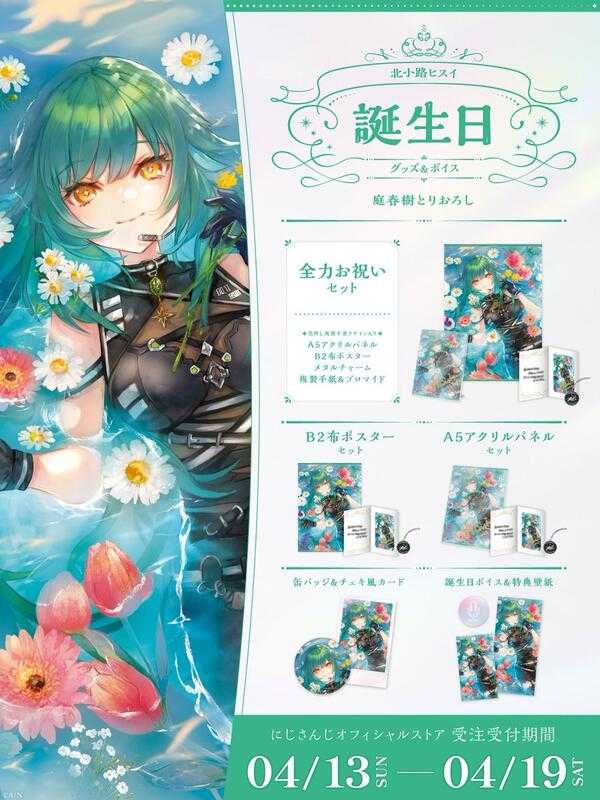 ■預購■（日版）周邊｜【免訂金】 にじさんじ 彩虹社『北小路ヒスイ 北小路翡翠』2025生日紀念商品套組。[0418]