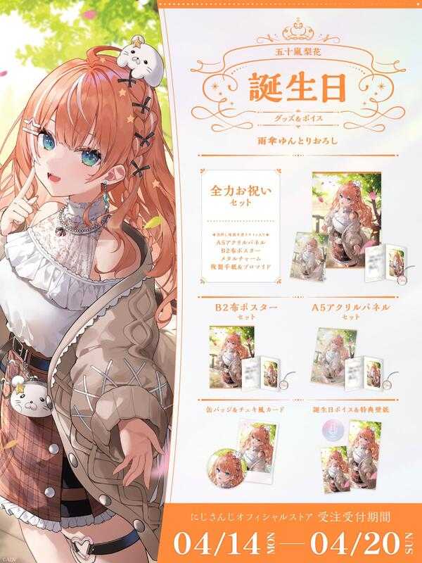 ■預購■（日版）周邊｜【免訂金】 にじさんじ 彩虹社『五十嵐梨花』2025生日紀念商品套組。[0419]