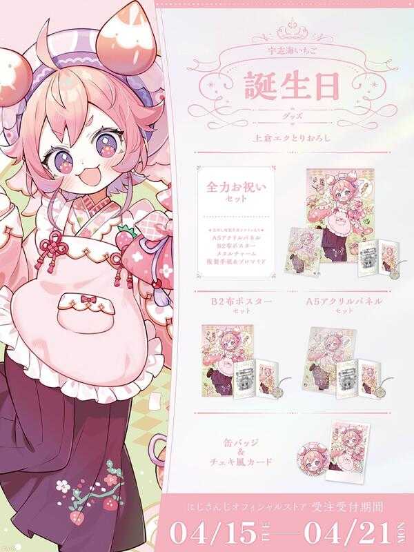 ■預購■（日版）周邊｜【免訂金】 にじさんじ 彩虹社『宇志海いちご 宇志海莓』2025生日紀念商品套組。[0420]