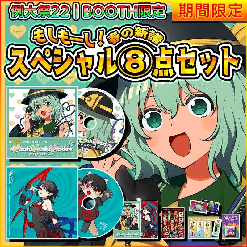 福袋・半額ポスター - クリーニング屋さん専用の通 暁Records もしもーし！春の新譜スペシャル⑧点セット博麗神社例 その他