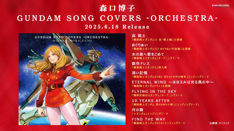 森口博子 gundam song covers LPジャケット 数量限定生産盤 森口博子