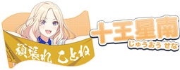 ■預購■『asobi』通販｜學園偶像大師 クラス対抗初星大運動會『十王星南』 應援棒&立牌&徽章&掛軸。[0616]