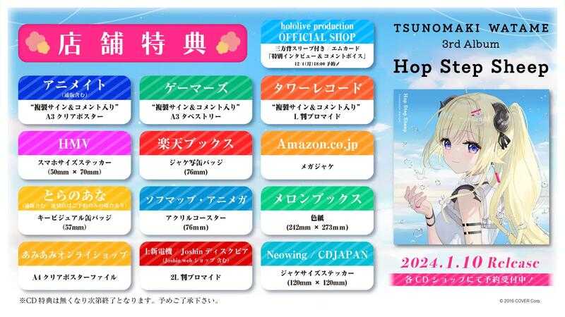 ■預購■『店舖』特典任選｜Hololive 角卷綿芽 / 角巻わため 3rd專輯『Hop Step Sheep』1202