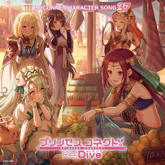 ■預購■『店舖』特典任選｜超異域公主連結☆Re:Dive PRICONNE CHARACTER SONG 37。