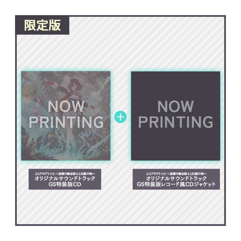 ■預購■『GS限定版』特典｜ 優米雅的鍊金工房～追憶之鍊金術士與幻創之地～ 原聲帶 OST 。