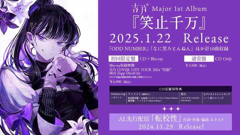 吉乃 1st Album 笑止千万 購入特典 □預購□『店舖』特典任選｜吉乃1st專輯「笑止千万」 。 - 日貨