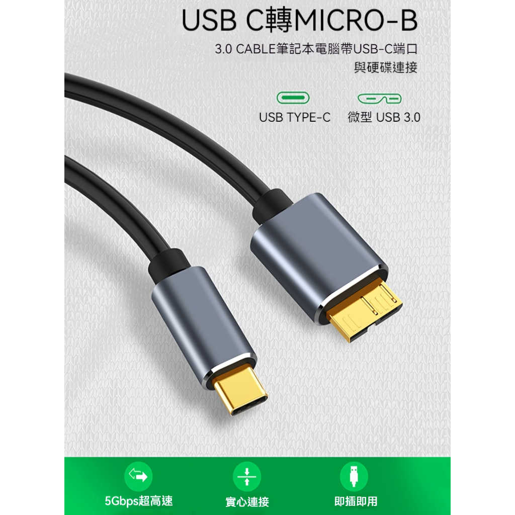 【硬碟傳輸線】 Type-C 硬碟傳輸線 MICRO-B 5Gbps 高速Y型線 行動硬碟線 外接硬碟線 隨身硬碟線