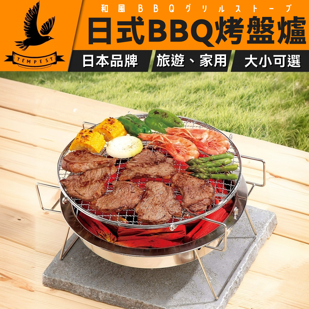 【日本品牌】日式BBQ燒烤爐 日式燒烤爐 烤肉燒烤爐 燒烤爐 烤肉爐 無煙燒烤爐 燒烤 露營烤肉 烤肉 日本燒烤爐 無煙