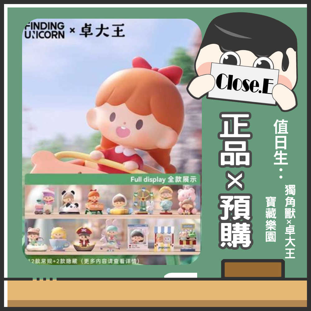 【預購】Close.E 🔥 尋找獨角獸 x 卓大王寶藏樂園系列正版盲盒 (1中請拍12個)