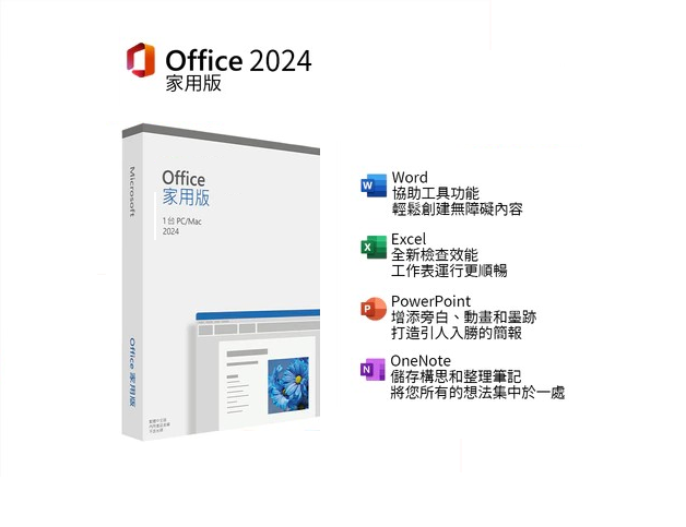 ㊣ Office 2024 家用版 中文彩盒版 (軟體拆封後無法退貨)